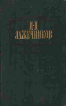 Книга Лажечников И.И. Сочинения в двух томах Том второй, 11-8566, Баград.рф